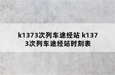 k1373次列车途经站 k1373次列车途经站时刻表